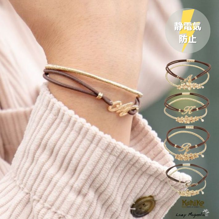 【 kahiko 】 静電気 防止 ブレスレット ヘアゴム イニシャル 大人 レディース
