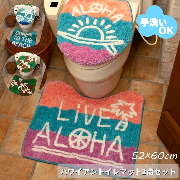 トイレマット セット 2点 おしゃれ 標準 かわいい ハワイ トイレマット・カバーセット トイレ用品 インテリア ハワイアン マイカイトイレセット ホヌ BEACH 2点セット ふわふわ ハワイアン雑貨