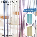 のれん ひものれん ストリングのれん おしゃれ 150×85cm ロング丈 暖簾 オシャレ かわいい 突っ張り棒 間仕切り 目隠し プレゼント ギフト リゾート...