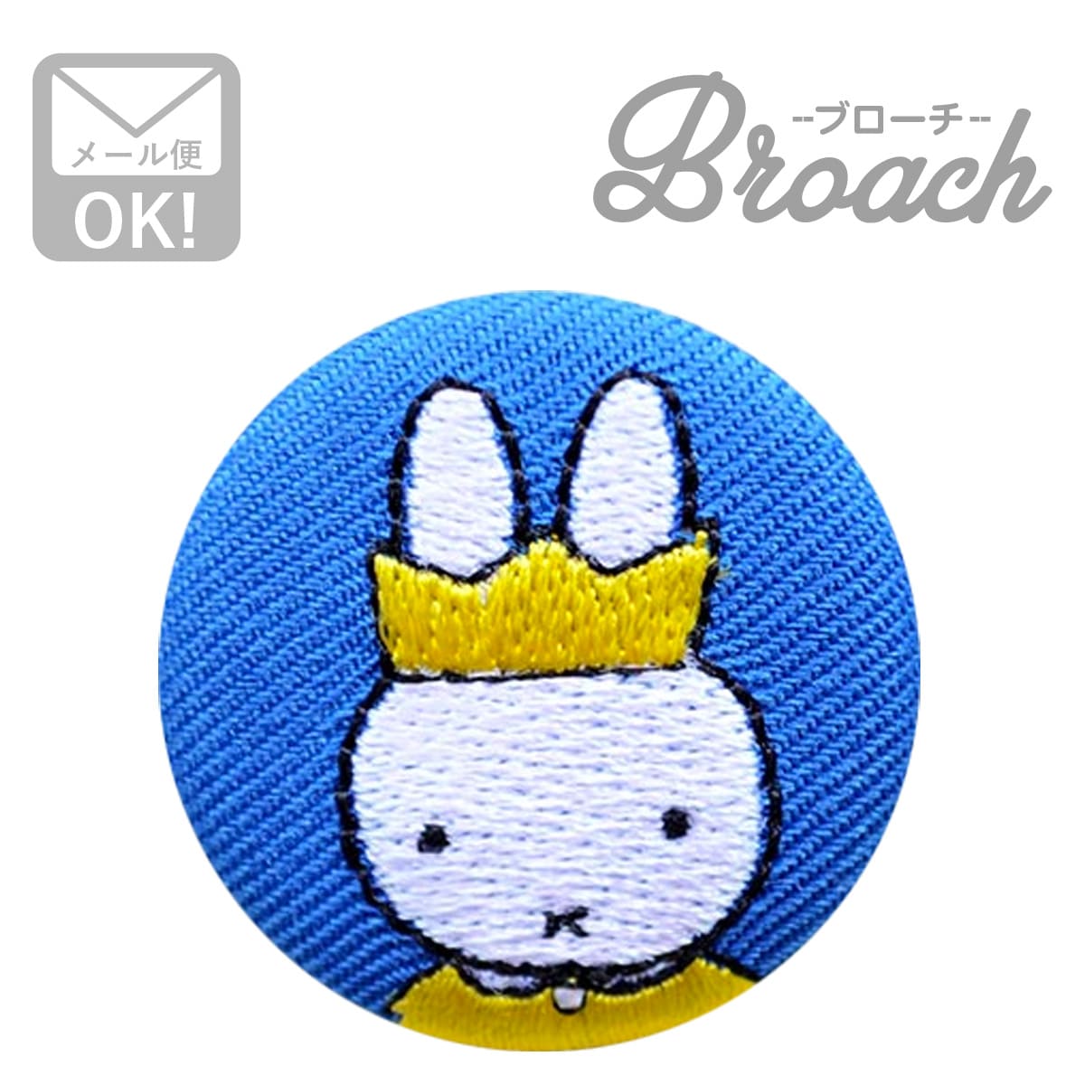 刺繍ブローチ ミッフィー(王冠) Dick Bruna/ディック ブルーナ D02B1274 ワッペン アイロン ブランド 通販 アップリケ ブレザー バッチ ブローチ キャラクター SSS