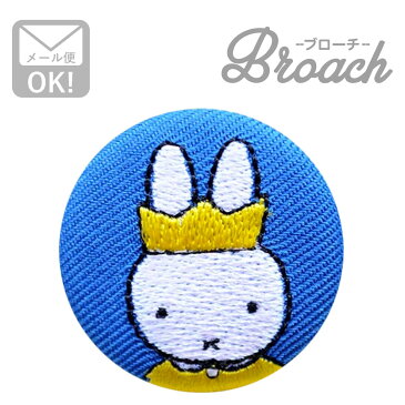 刺繍ブローチ ミッフィー(王冠) Dick Bruna/ディック ブルーナ D02B1274 ワッペン アイロン ブランド 通販 アップリケ ブレザー バッチ ブローチ キャラクター SSS