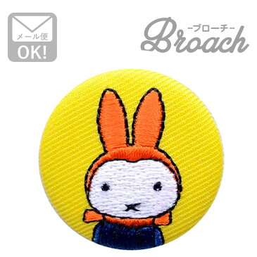 刺繍ブローチ ミッフィー(ゆきのひ) Dick Bruna/ディック ブルーナ D02B1275 ワッペン アイロン ブランド 通販 アップリケ ブレザー バッチ ブローチ キャラクター