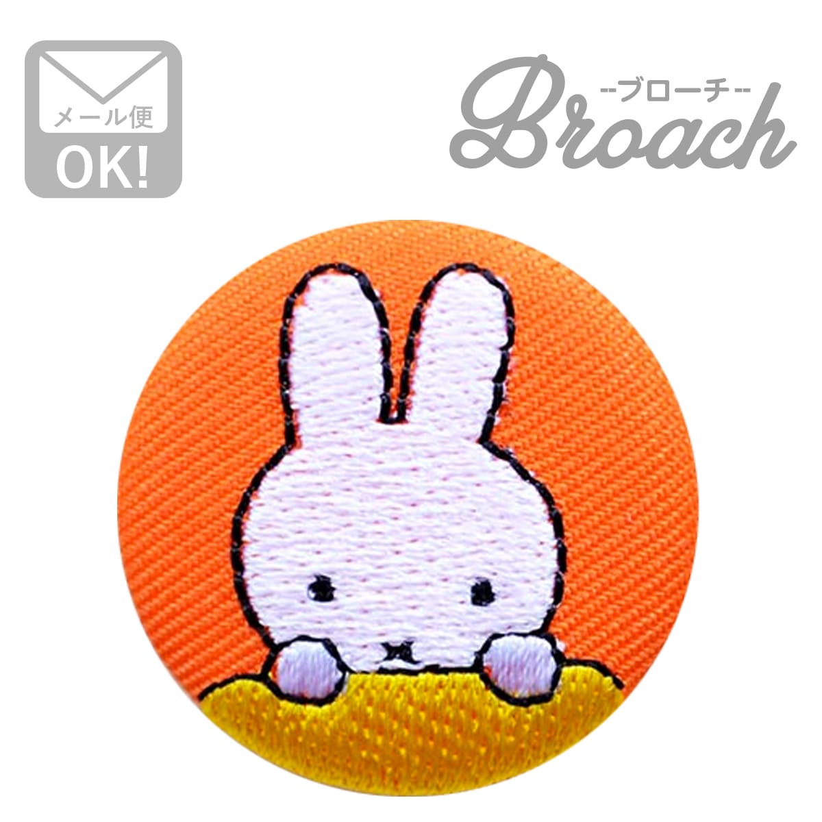 刺繍ブローチ ミッフィー(おすまし) Dick Bruna/ディック ブルーナ D02B1276 ワッペン アイロン ブランド 通販 アップリケ ブレザー バッチ ブローチ キャラクター