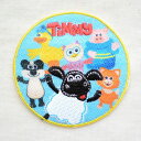 ワッペン こひつじのティミー/Timmy time (ラウンド) HS500-HS13 ワッペン アイロン ブランド 通販 アップリケ ブレザー シャツ エンブ...