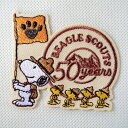 ワッペン アイロン ブランド ロゴ スヌーピー ビーグルスカウト BEAGLE SCOUTS 50th スヌーピー & ウッドストック S02Y2839 いぬ 犬 大人向け 子供向け アップリケ アルファベット グッズ リュック イニシャル 入園 名前 キャラクター