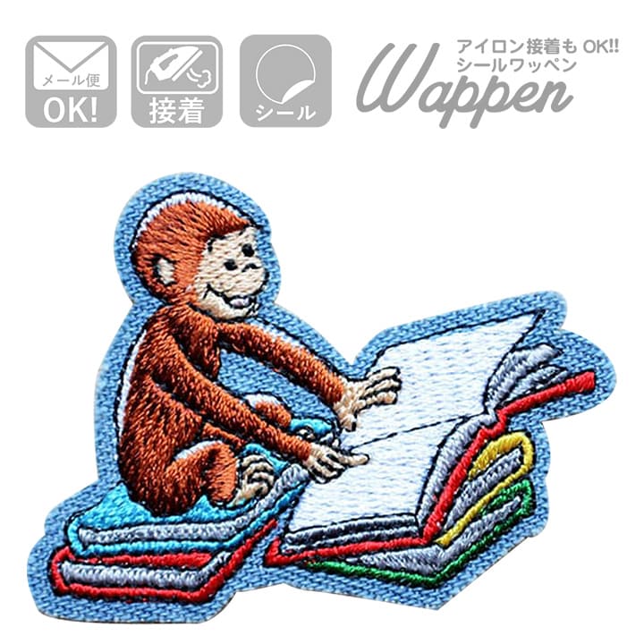 ワッペン おさるのジョージ 読書S U01Y2567 ワッペン アイロン ブランド 通販 アップリケ ブレザー シ..