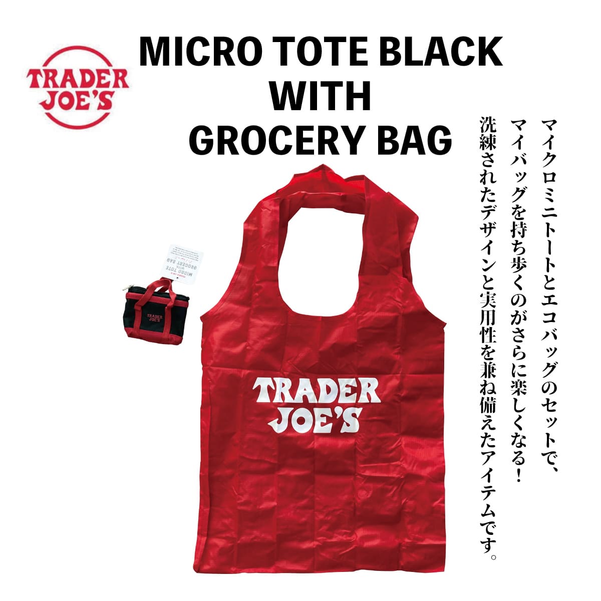 楽天ワッペン通販 ワッペンストアTrader Joe's トレーダージョーズ トレジョ トート マイクロトート付き ECO バッグ メンズ レディース 男女兼用 海外 オーガニック マーケット トレンド コンパクト 日常使い 小型 スタイリッシュ 日本未発売 軽量 持ち運び エコ 便利 SSS