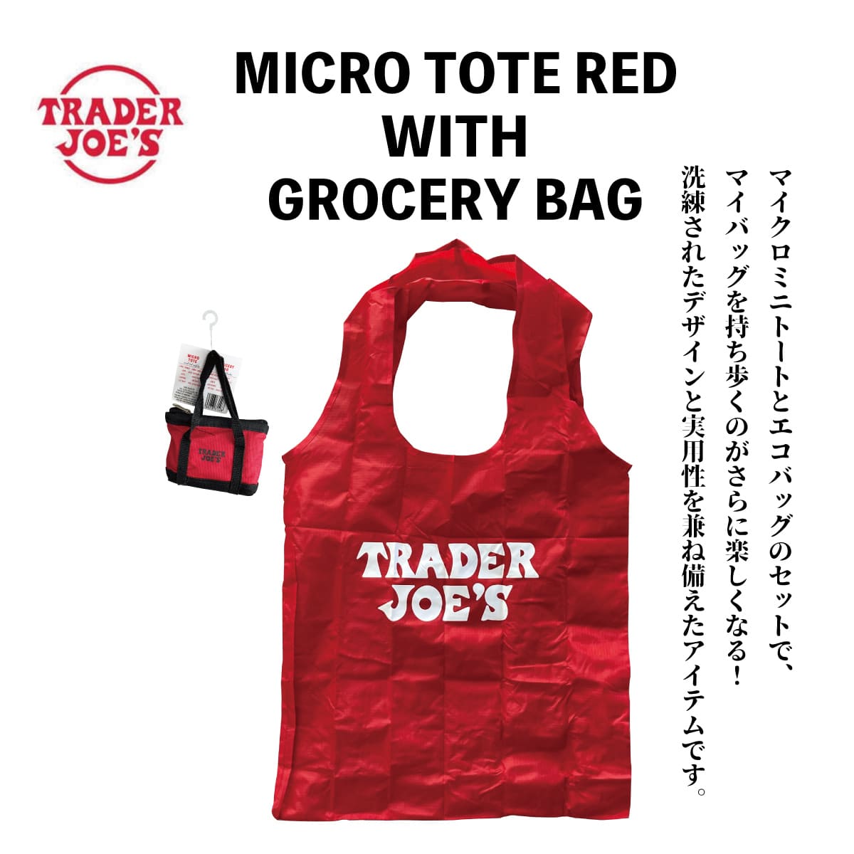 楽天ワッペン通販 ワッペンストアTrader Joe's トレーダージョーズ トレジョ トート マイクロトート付き ECO バッグ メンズ レディース 男女兼用 海外 オーガニック マーケット トレンド コンパクト 日常使い 小型 スタイリッシュ 日本未発売 軽量 持ち運び エコ 便利 SSS