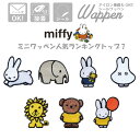 ミッフィー ワッペン 売れ筋 ランキング カワイイ 可愛い アイロン キッズ 子供 プレゼント オシャレ トート パーカー ハンドメイド 手作り リュックサック...
