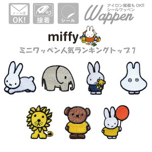 ミッフィー ワッペン 売れ筋 ランキング カワイイ 可愛い アイロン キッズ 子供 プレゼント オシャレ トート パーカー ハンドメイド 手作り リュックサック 小物 おしゃれ うさぎ ぞうさん くま おばけ ライオン ポリス 風船