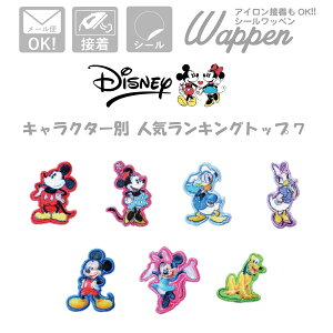 ディズニー ワッペン キッズ ハンドメイド パーカー おしゃれ リュックサック プレゼント アイロン 可愛い 可愛い ランキング 売れ筋 子供 トート オシャレ ヴィンテージ ミッキー ミニー ドナルド デイジー プルート スタンダード