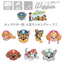 パウパトロール ワッペン 売れ筋 ランキング カワイイ 可愛い アイロン キッズ 子供 プレゼント オシャレ トート パーカー ハンドメイド 手作り リュックサ...