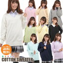 【4月1日10時まで！200円OFFクーポン使えます】スクール セーター 制服 Vネック 無地 コットン ニット レディース 入学 通学 中学生 高校生 ホワイト ベージュ イエロー ピンク パープル グリーン グレー ネイビー ブラック ブルー