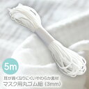 マスクゴム 約5m 3mm 丸ゴム 白 手作りマスク マスク用ゴム ハンドメイド マスク用ゴム紐 やわらかい 5mカット【ゆうパケット送料無料】