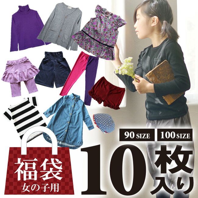 福袋 キッズ 10点入り子供服 ガールス 女の子90cm 100cm トップス tシャツ 半袖 長袖 スカート ワンピース パンツ ズボン 送料無料