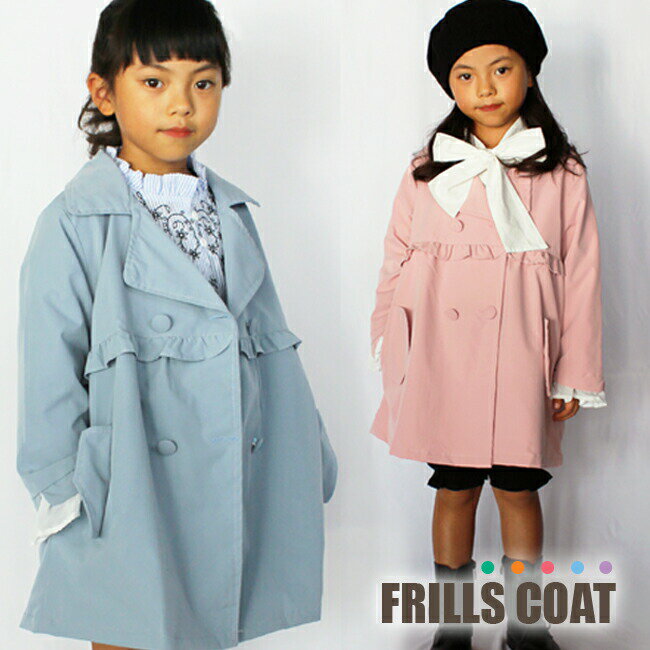 キッズ フリルトレンチコート 送料無料 ミディアム丈 長袖 アウター カジュアルコート 秋冬 通学 入学 卒園 結婚式 発表会キッズ コート スプリングコート ...
