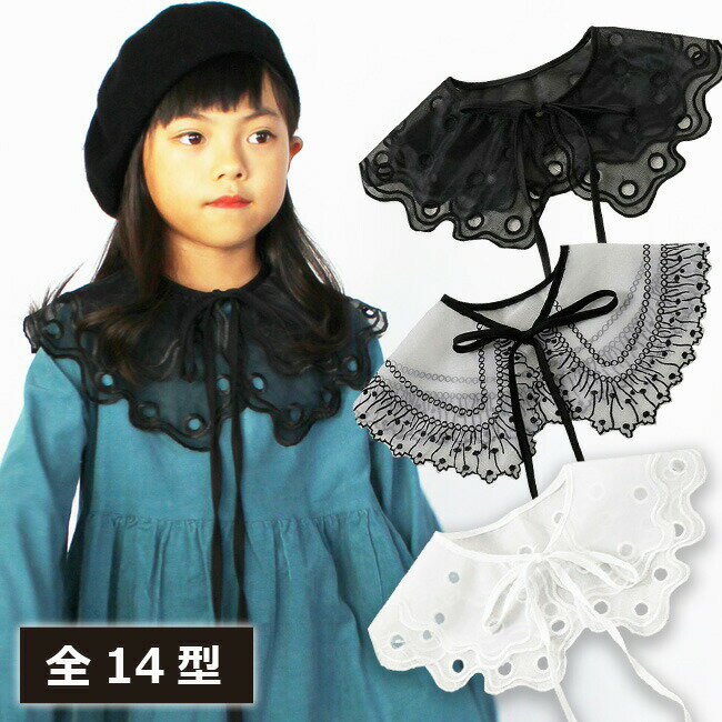 子供用つけ襟|女の子キッズに!おしゃれでかわいい付け襟のおすすめ
