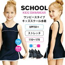 キッズ スクール水着 ワンピースタイプ ネームタグ付き UVカット UPF50+ ストレッチ パット付き(140cm以上) 110cm 120cm 130cm ...