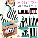 【ギフトボックス入り】 入園入学準備4点セット (レッスンバッグ シューズケース ナップサック コップ袋 ) ブックバッグ 上履き入れ 体操着袋 小さめ巾着袋 ...