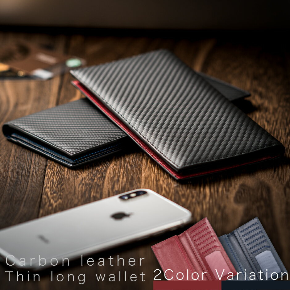 【バレンタインプレゼントに】《 Number7 》 本革使用のプレミアム長財布【　小銭厳禁！薄くて丈夫な男の長財布　】長財布 メンズ 財布 人気 の カーボン レザー ウォレット ブランド ちょうどいい 革 選べる全2色　サイフ 長サイフ 【送料無料！】 プレゼント格安通販　バレンタイン　人気　ランキング