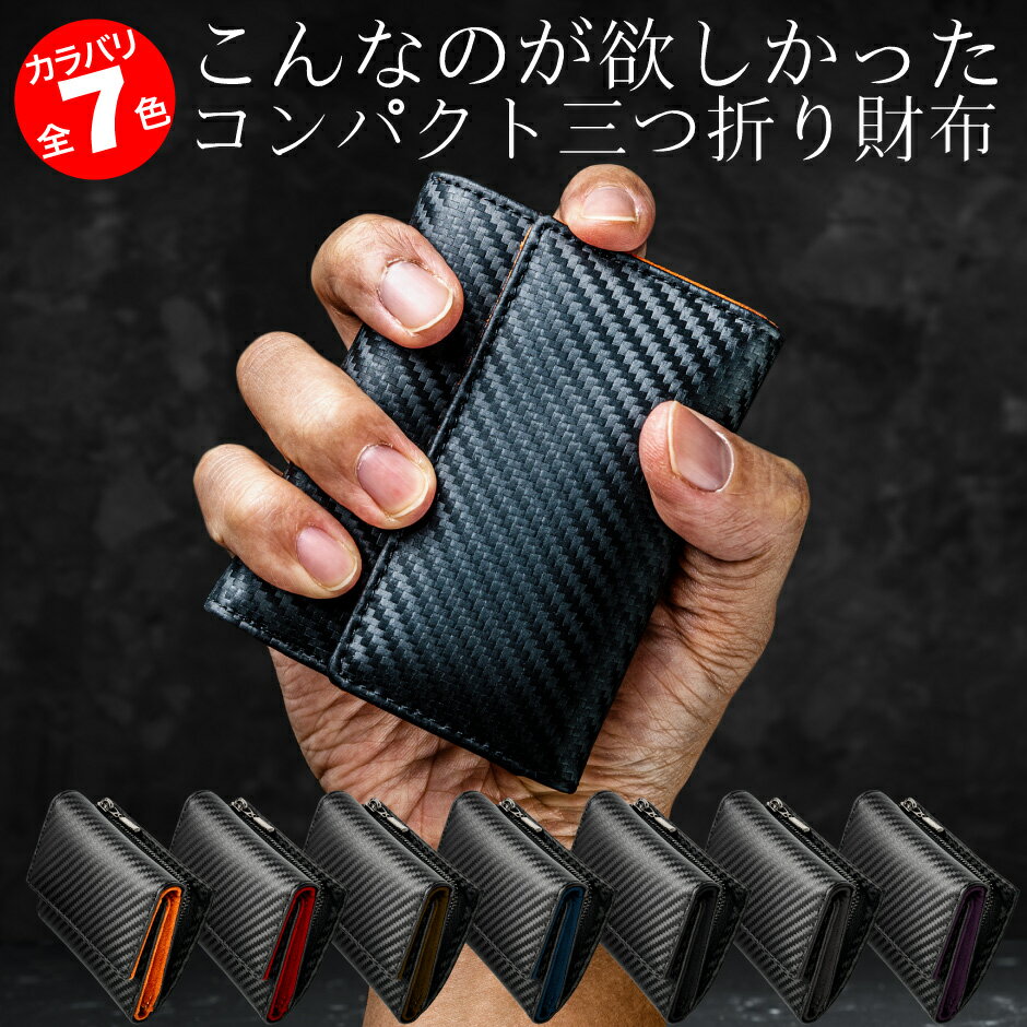 ＼スーパーSALE限定価格＋お得なクーポン！／ 三つ折り 財布 《 Number7 》 父の日 カーボンレザー メンズ コンパクト 人気 選べる全7色！ 一粒万倍日 天赦日 プレゼント レザー ブランド サイフ 長サイフ ギフト