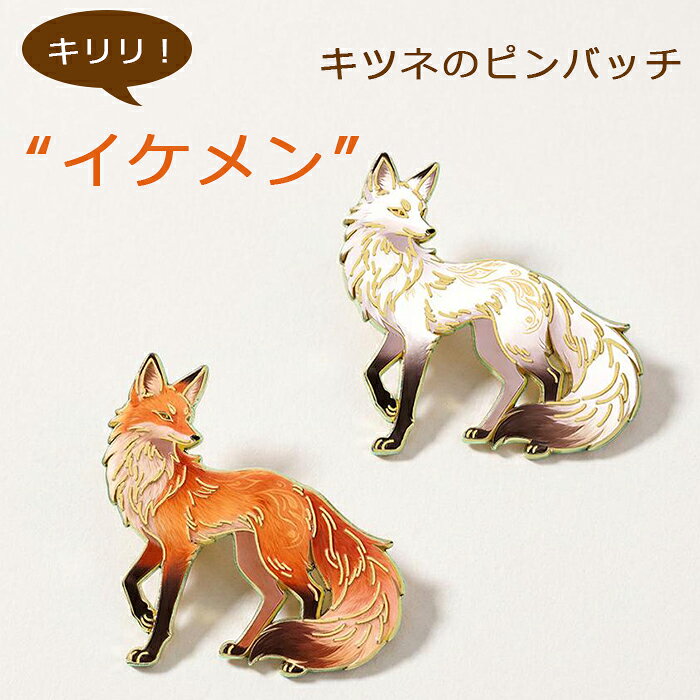 ピンバッジ キツネ ブラウン/ホワイト 茶色/白 バッグアクセサリー かっこいい フォックス 狐グッズ きつね雑貨 白狐 LBstore LBストアの商品画像 2