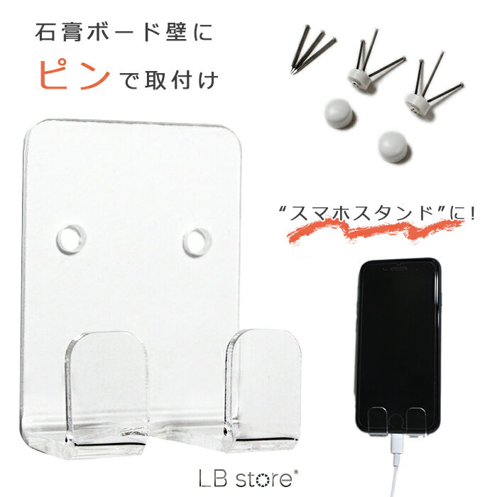 スマホウォールスタンド ピンて固定 アクリル 石膏ボード 壁 立てかけ 受け具 透明 ラック 壁掛け棚 ウォールラック 壁掛けラック 石こうボード フック 石膏ボード棚 石膏ボード取付 スマホホルダー LBstore LBストア