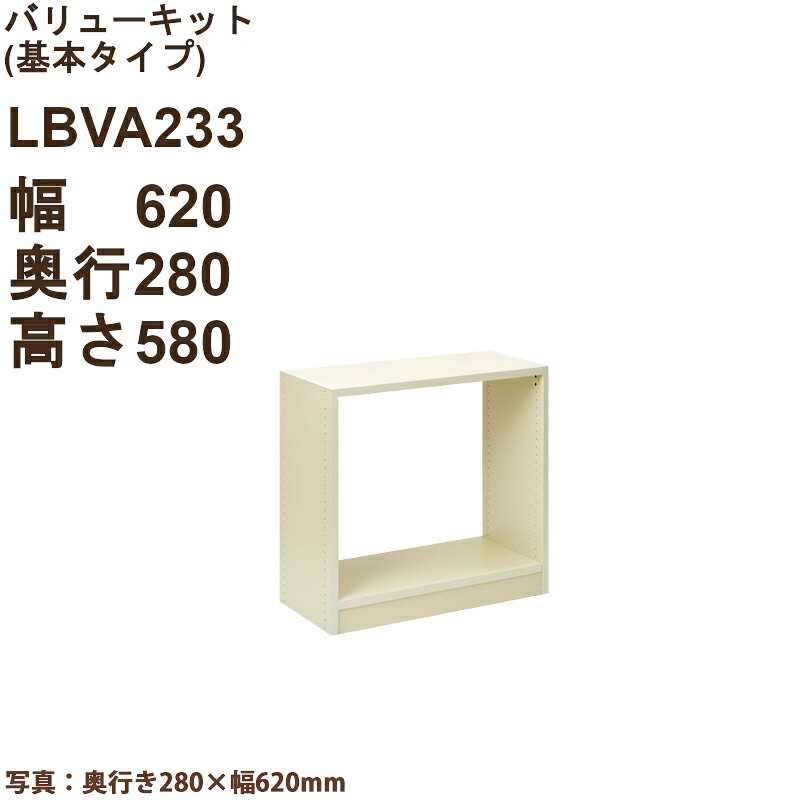 サイズ:幅620(20+580+20)×奥行280×高さ580 【セット内容】: ・側板（LB23）× 2枚 ・マルチバー（LB13）× 2枚 ・棚板（LB33）× 2枚 ・L型金具（LB80）× 1セット ・ベース金具（LB85）× 1セット(棚板ピン4本付属) ●本体色・金具色をお好みで組み合わせられます。 ●側板は（1）両面穴開きタイプ、（2）片面穴あきタイプを選べます。 ●材質はプリント化粧合板。 ●素材は環境にやさしい低ホルマリン☆☆☆☆F4レベル