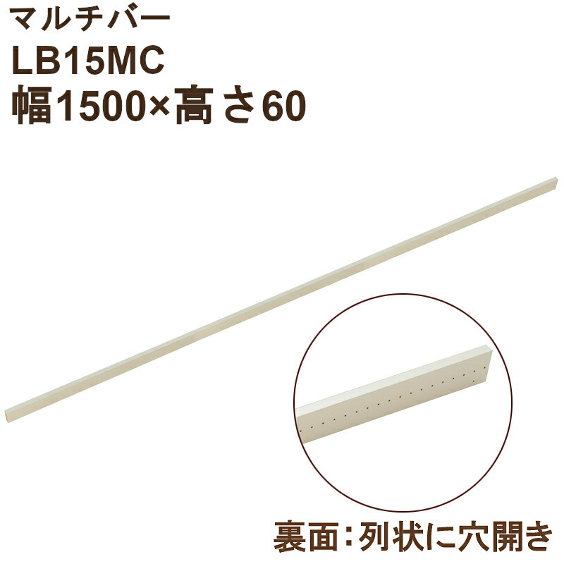 Rakuten - マルチバー(ロング)幅1500×高さ60×厚み17　LB15MC