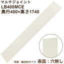 マルチジョイント「ベタ板」「片面穴あき」奥行280と奥行連結対応(奥行400×高さ1740×厚み20)LB400MCE
