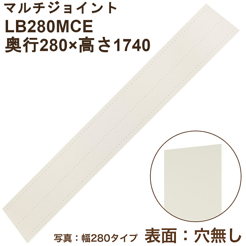 マルチジョイント「ベタ板」「片面穴あき」奥行160と奥行連結対応（奥行280×高さ1740×厚み20）LB280MCE