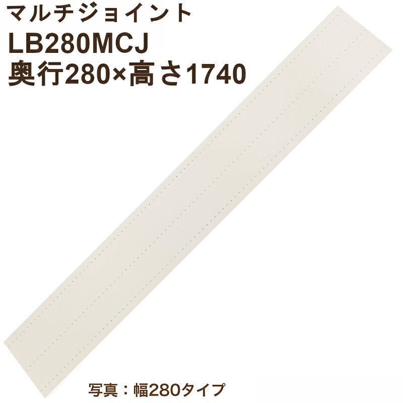 Rakuten - マルチジョイント「ベタ板」「両面穴あき」奥行160と奥行連結対応（奥行280×高さ1740×厚み20）LB280MCJ