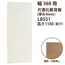 【高1080(外寸1160mm用)】背板「片面化粧タイプ」幅380(内寸360用)×厚み4 LB551