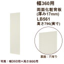 背板「両面化粧タイプ」幅375×高さ796×厚み17 LB561