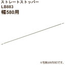 ストレートストッパー(幅580用・1本入り、取付部品付)LB883