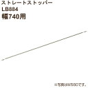 ストレートストッパー(幅740用・1本入り、取付部品付)LB884