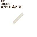 LB 側板(奥行160×高さ580×厚み20)LBS123