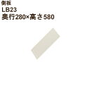 LB側板(奥行280×高さ580×厚み20)LB23