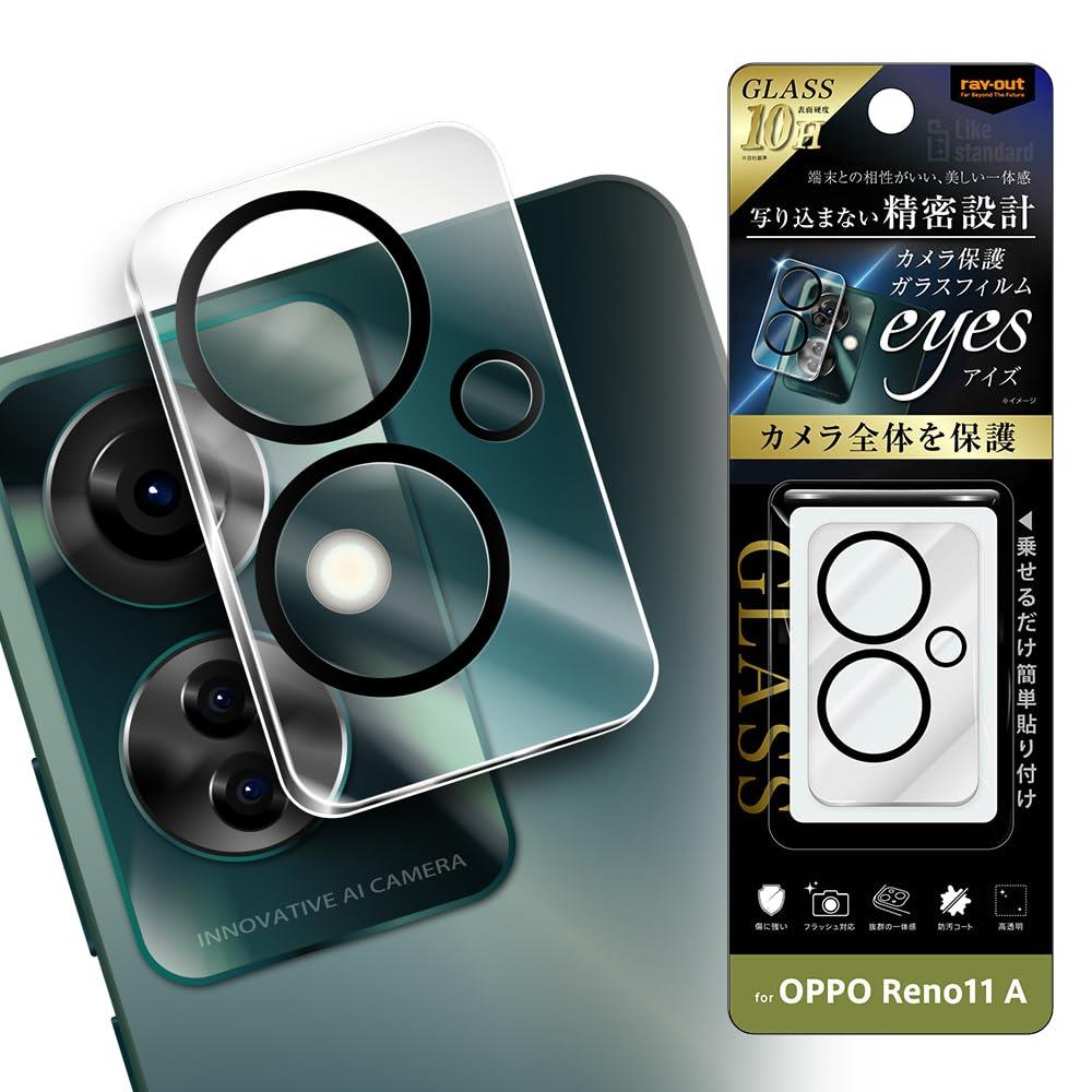 レイ・アウト OPPO Reno11 A カメラ用フィルム カメラ ガラスフィルム 10H eyes クリア スマホフィルム オッポ リノ 11 エー RT-OPR11AFG/CAC