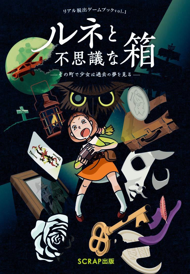 リアル脱出ゲームブックvol.1 ルネと不思議な箱 その町で少女は過去の夢を見る（謎解き）