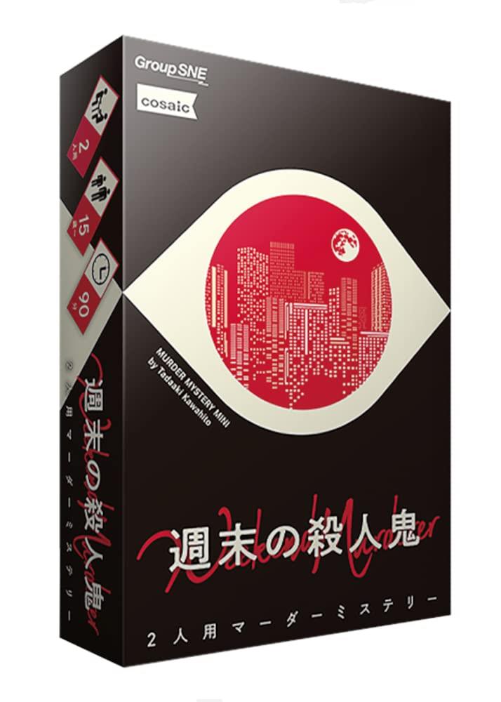 グループSNE(Group SNE) 週末の殺人鬼 (2人用 60分 15才以上向け) マーダーミステリー