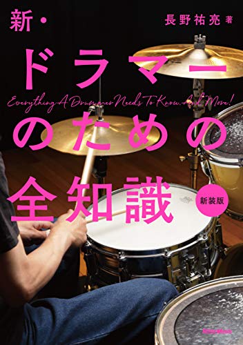 新 ドラマーのための全知識 新装版(全知識シリーズ)