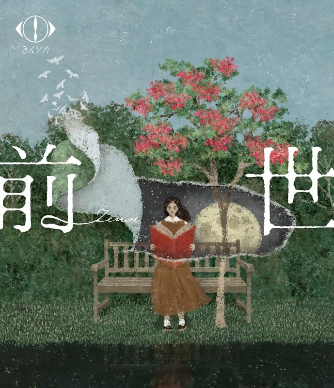 ヨルシカ LIVE 2024「前世」(通常盤)(2枚組) [Blu-ray]