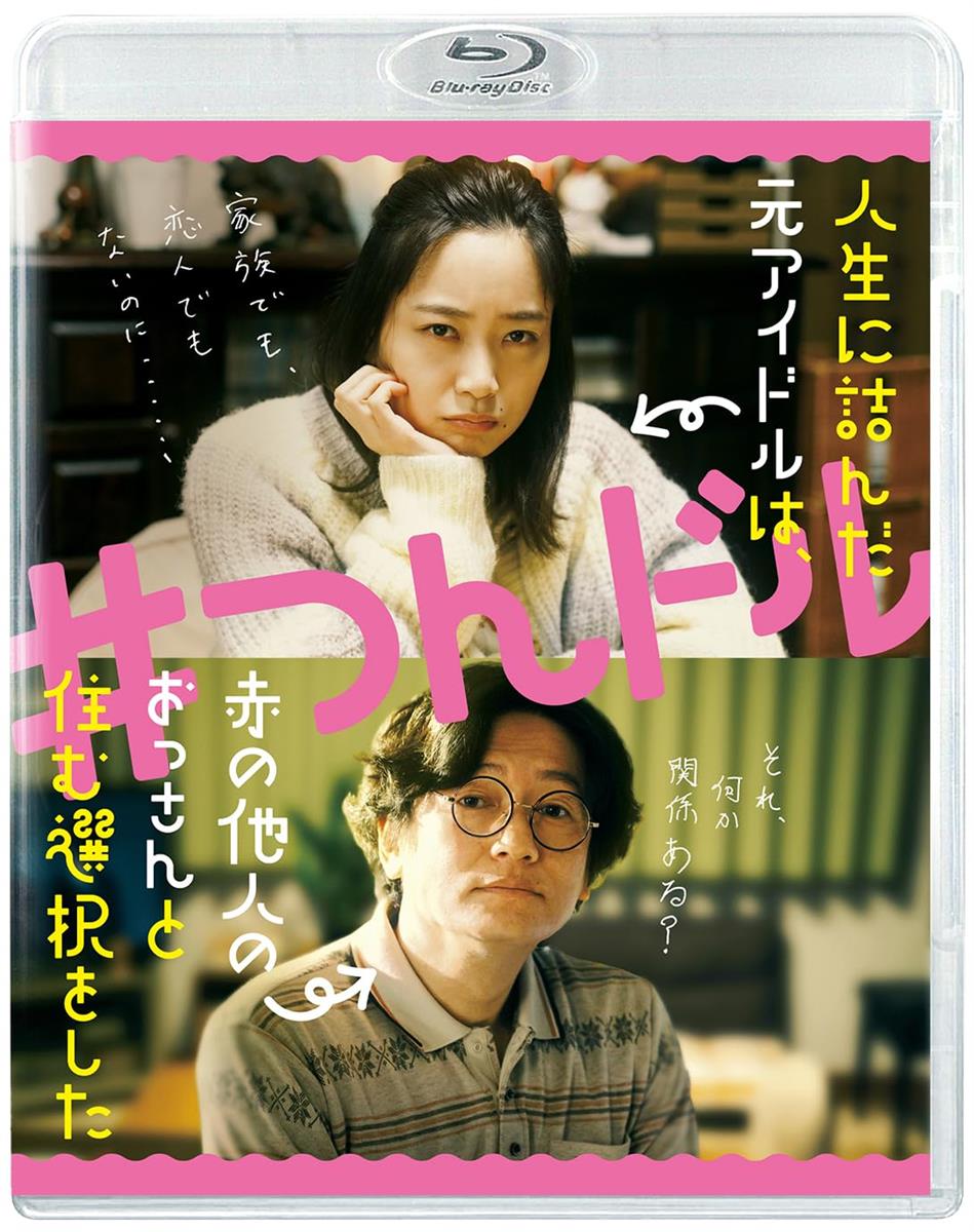 『人生に詰んだ元アイドルは、赤の他人のおっさんと住む選択をした』Blu-ray [Blu-ray]