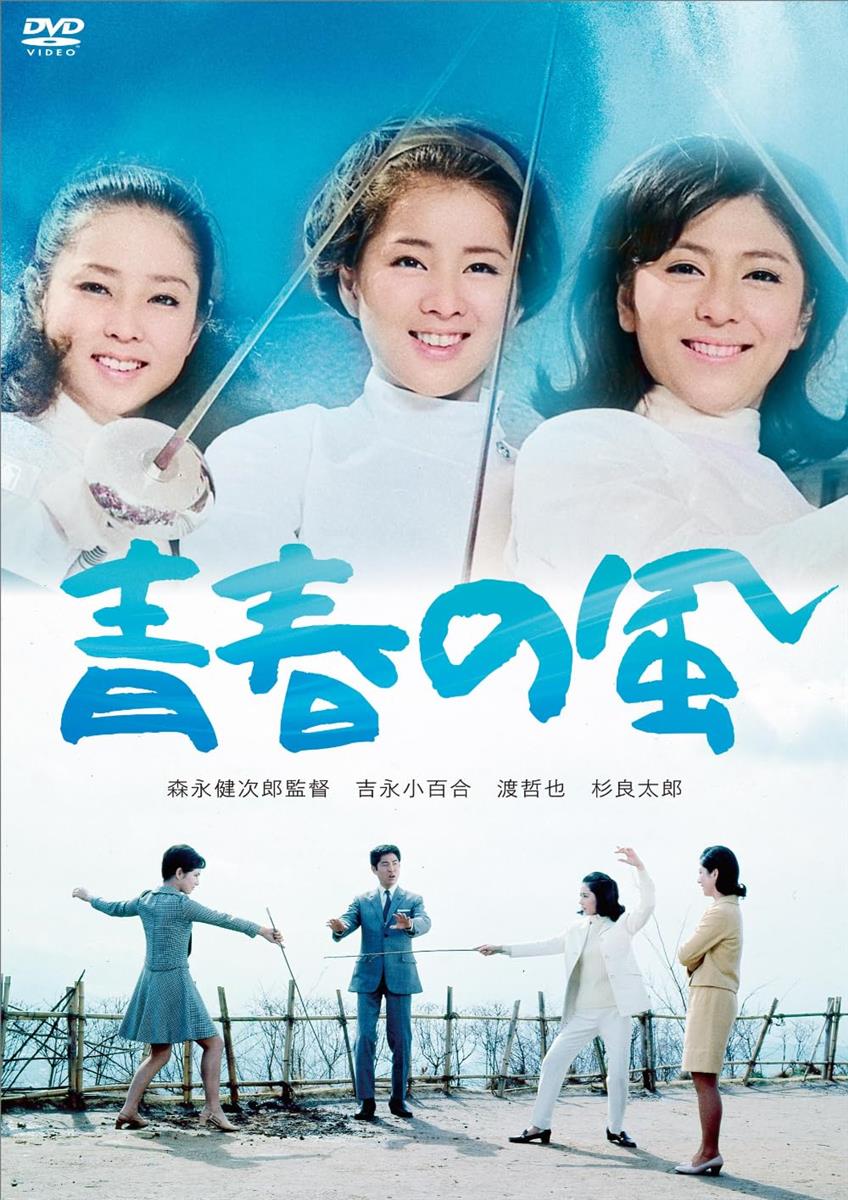 吉永小百合　日活デビュー65周年記念ブルーレイ＆DVDシリーズ『青春と純愛』 青春の風 [DVD]