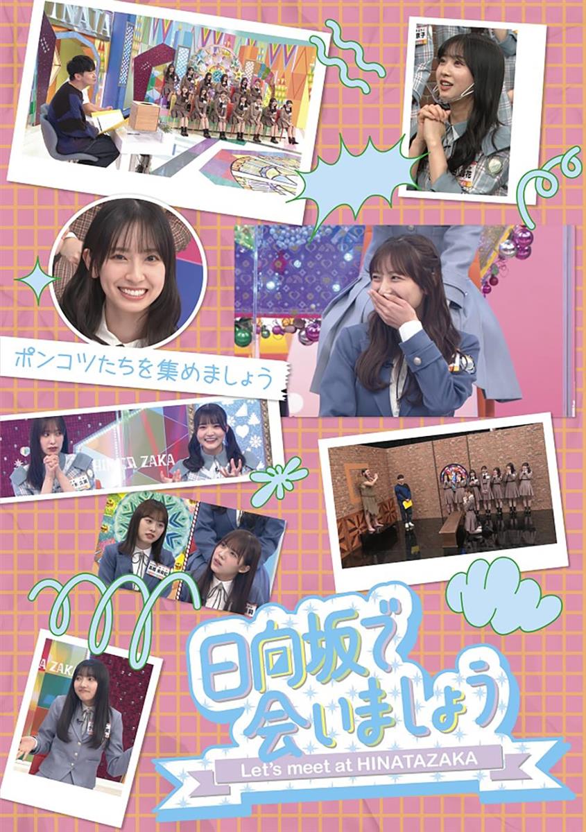 ~日向坂で会いましょう~ポンコツたちを集めましょう (Blu-ray)