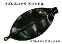 リブレスバッグ ( 5リットル )呼吸制御 呼吸交換 窒息 リブレス ガスマスク サバゲー