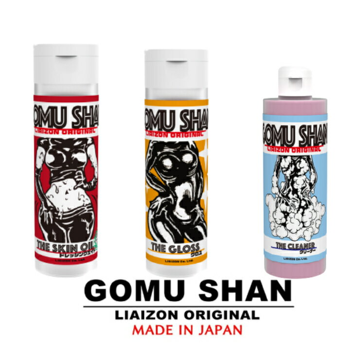 GOMUSHAN コンプリートセット～LIAIZON ORIGINAL～ラバー専用 ドレッシングエイド 着る ケア用品 ラバー ゴムシャン 光沢＆ケア 光沢剤 クリーナー 洗剤 洗う