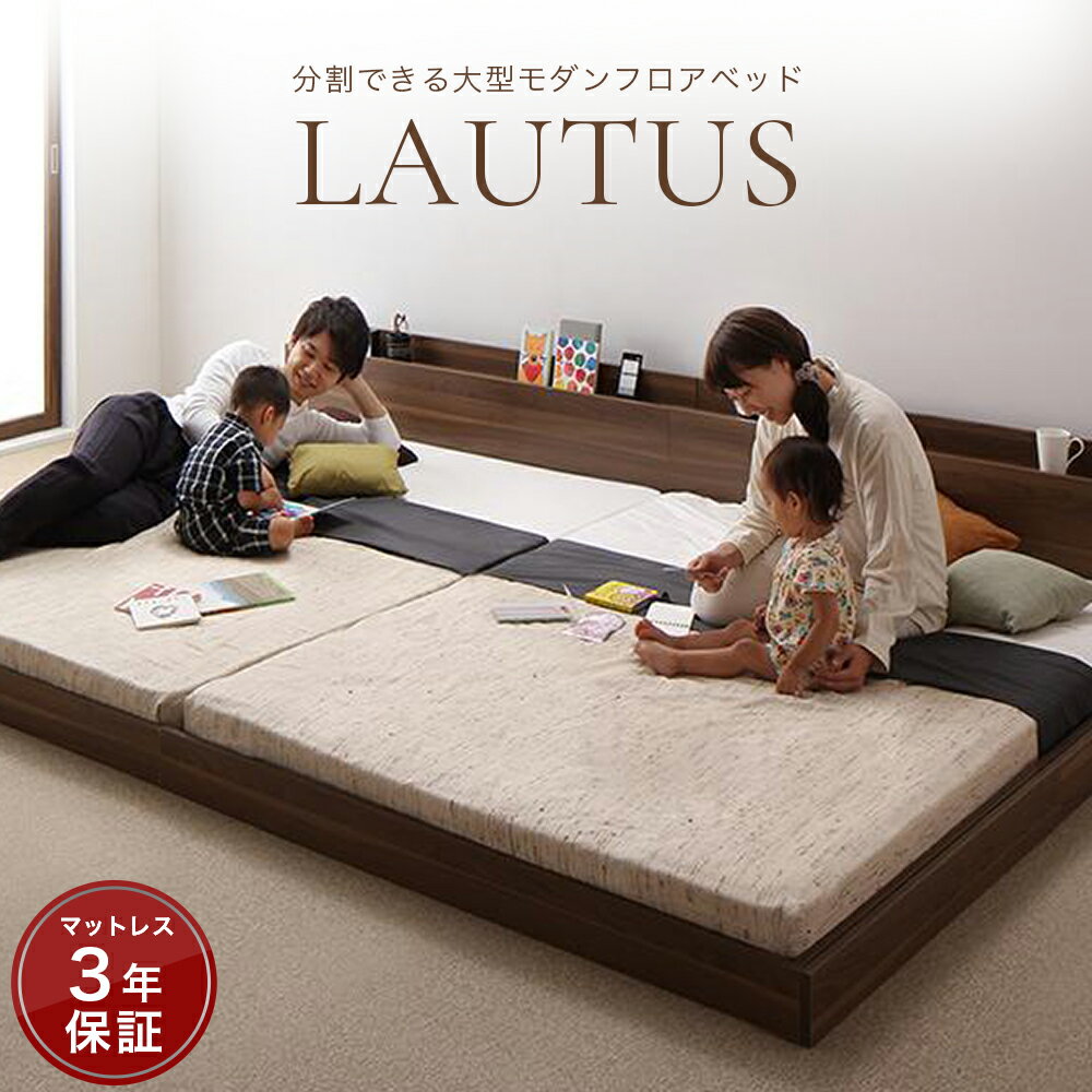 クイーンベッド 大型 フロアベッド ローベッド 将来分割して使える ファミリーベッド 【LAUTUS】 ラトゥース 【スタンダード ボンネルコイル マットレス付き】 クイーンサイズ クイーンベット マットレス付き クィーン