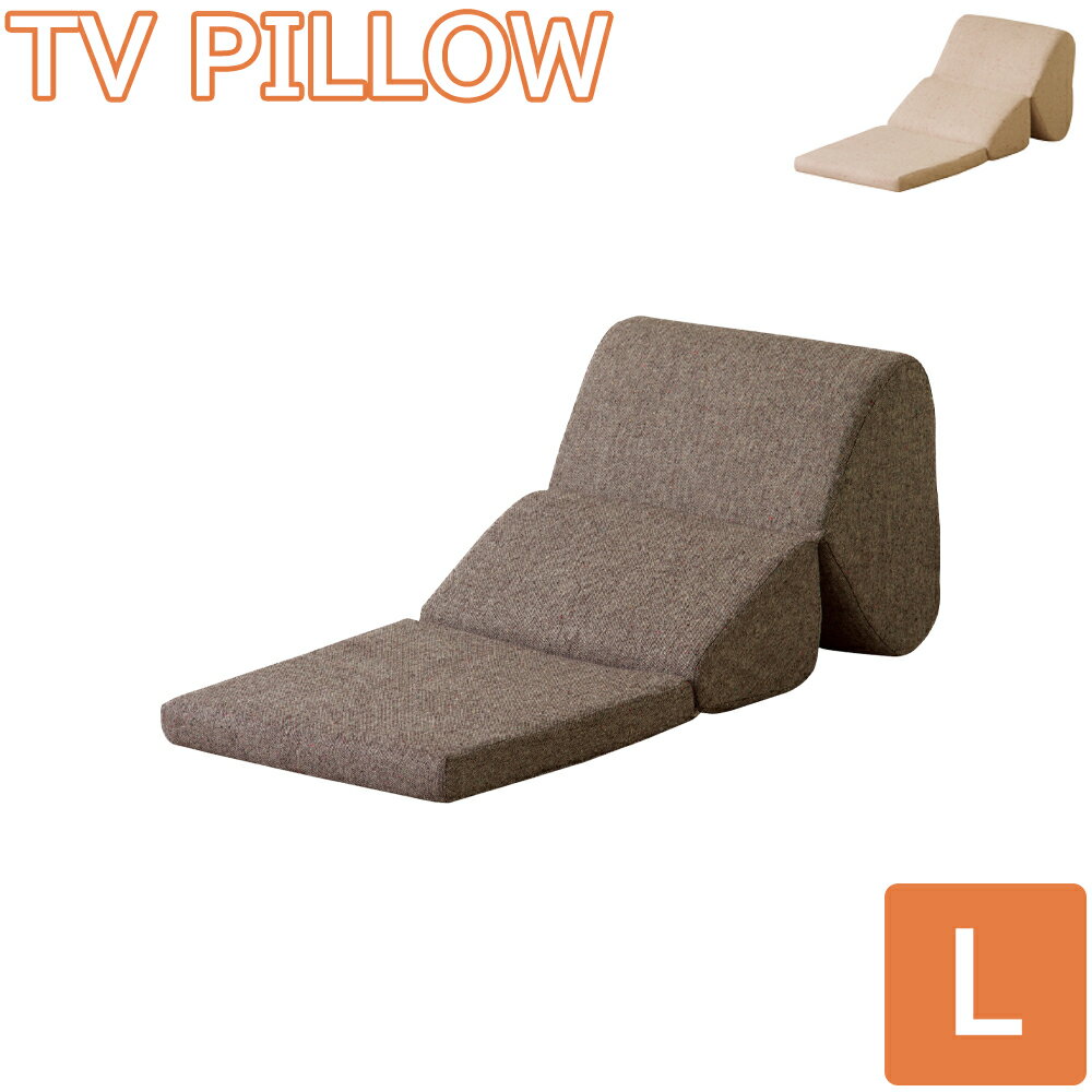 枕 TV枕 Lサイズ テレビ枕 TVまくら テレビまくら クッション 折りたたみ クッションチェア 折り畳み ごろ寝 クッションチェアー うつぶせ寝 低反発 ウレタンクッション ごろ寝枕 大きなクッション 昼寝クッション おしゃれ シンプル モダン ブラウン ベージュ 一人暮らし